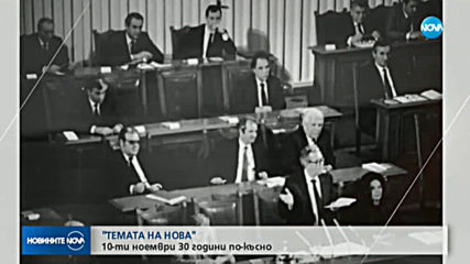 "Темата на NOVA" в аванс: 30 години след 10 ноември
