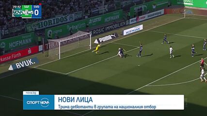 Трима дебютанти в националния отбор по футбол
