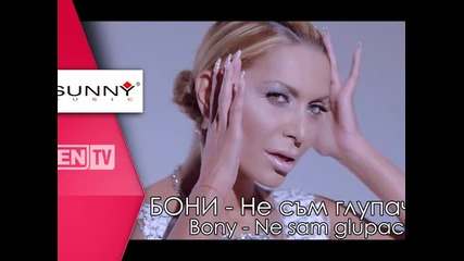 Бони - Не съм глупачка Remix 2014 2015