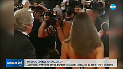 #METoo се обяви срещу Ален Делон преди фестивала в Кан