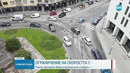 Трябва ли максималната скорост в градовете да стане 30 км/ч