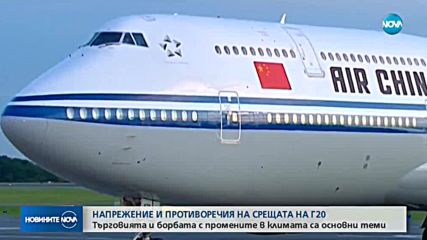 Напрежение и противоречия на срещата на Г20