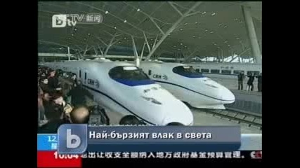 Китай пусна най - бързия влак в света 