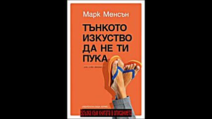 Марк Менсън - Тънкото изкуство да не ти пука pdf