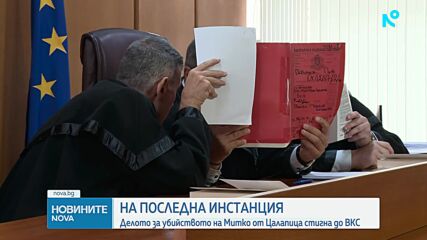Делото „Цалапица” стигна до Върховния съд