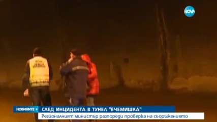 СЛЕД ИНЦИДЕНТА В ТУНЕЛ "ЕЧЕМИШКА": Премиерър разпореди проверка на съоръжението