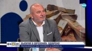 България на прага на еврозоната: Любомир Дацов за последните стъпки, компромисите и предизвикателствата