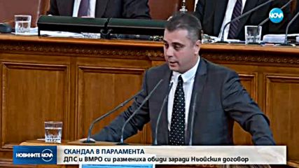 СКАНДАЛ В ПАРЛАМЕНТА: ДПС и ВМРО си размениха обиди