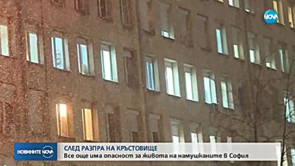Все още има опасност за живота на двамата мъже, намушкани в София