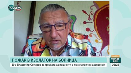Д-р Сотиров: Загиналият при пожар в психиатрия, вероятно е направил опит да запали цигара, докато е