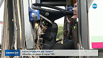 Автобус се удари в спрял тир на магистрала „Хемус”