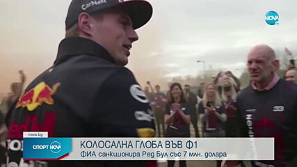 Официално: ФИА наложи наказание на Ред Бул