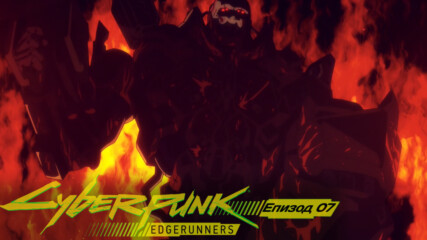 Cyberpunk: Edgerunners | Епизод 07 [bg sub] ᴴᴰ