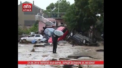 Потопът във Врана, заради далавера за 200 бона