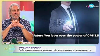 Чатбот се превъплъщава във възрастното ти Аз, за да те мотивира - „На кафе“ (11.06.2024)