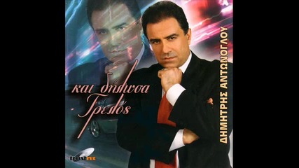 Δημήτρης Αντώνογλου - Η κρυφή μας η αγάπη