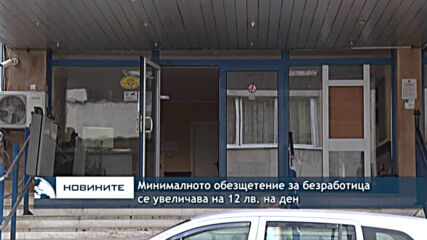 Минималното обезщетение за безработица се увеличава на 12 лв. на ден