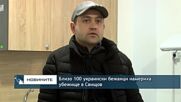 Близо 100 украински бежанци намериха убежище в Свищов
