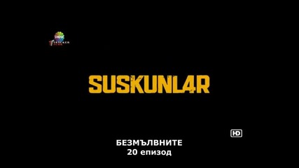 Безмълвните Suskunlar-еп.20-1 Бг.суб.