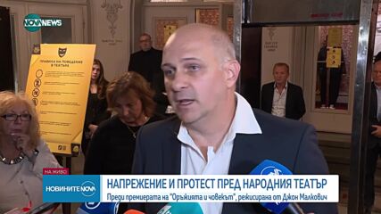 Напрежение пред Народния театър преди премиерата на постановка, режисирана от Джон Малкович