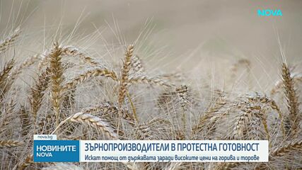 Растящите разходи в земеделието предизвикват напрежение в сектора