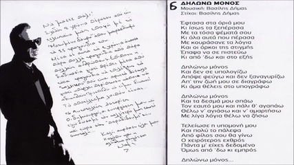 Notis Sfakianakis - Dilono Monos (new Song 2013)