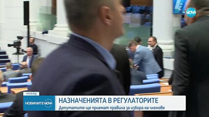 Депутатите приемат правилата за избор на членове на регулаторите