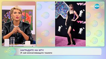 Наградите на MTV и най-впечатляващите тоалети - „На кафе” (14.09.2023)