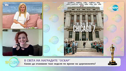 В света на наградите „Оскар” - „На кафе” (23.04.2021)