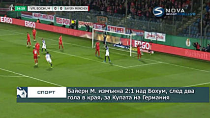Байерн М. измъкна 2:1 над Бохум след два гола в края за Купата на Германия