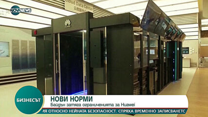 Байдън затяга ограниченията за Huawei