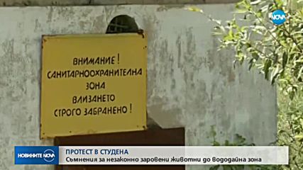 ПРОТЕСТ В СТУДЕНА: Съмняват се заровени животни до вододайна зона