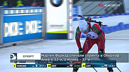 Мартен Фуркад спечели спринта в Оберхоф. Анев е 33-и, а Илиев 37-и