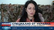 Специално от Украйна: Екип на Euronews Bulgaria за хода на войната