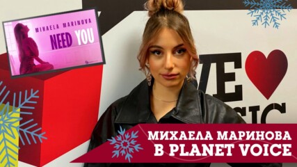 PLANET VOICE SPECIAL GUEST: Михаела Маринова представя "Need You"