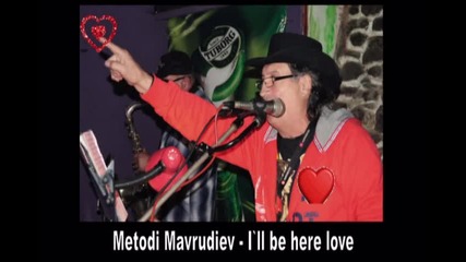 Методи Маврудиев - Ще бъда тук любов