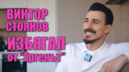На гости на Виктор Стоянов: Избягах от „Ергенът“ и продуцентите ми бяха бесни