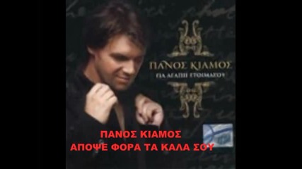 Panos Kiamos - Apopse fora ta kala sou 