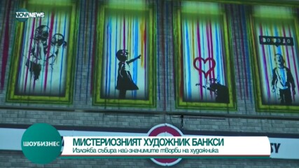 Изложба събира най-значимите творби на художника Банкси