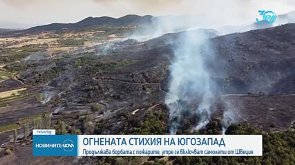 Шведски самолети се включват в гасенето на пожара в Малешевска планина