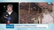 Трима с опасност за живота след взрив на газова бутилка във Врачанско