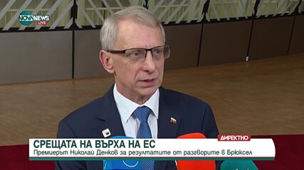 Премиерът Денков с изявление от Брюксел