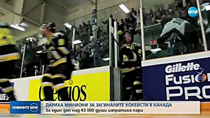Дариха милиони за загиналите хокеисти в Канада