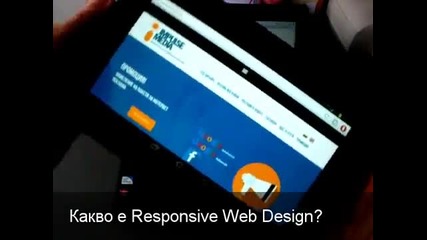 Какво е responsive web design (rwd)