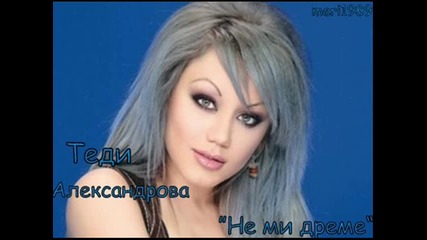 Теди Александрова - Не Ми Дреме [ Текст ]