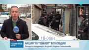 Продължават акциите срещу контролирания и купения вот
