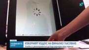 Промените в Изборния кодекс влизат за гласуване в пленарната зала