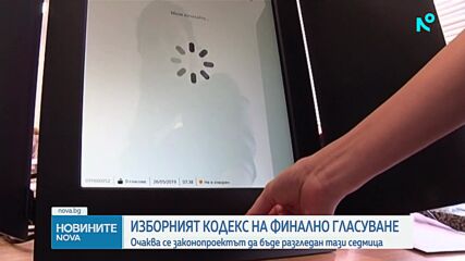 Промените в Изборния кодекс влизат за гласуване в пленарната зала