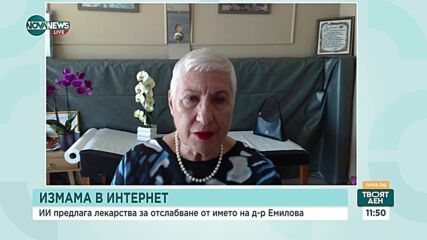 Измама в интернет: Предлагат медикамент за отслабване от името на д-р Людмила Емилова