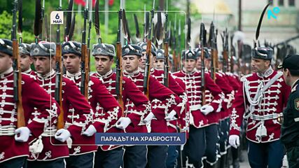 Парадът на храбростта | 6 май 2026